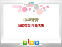 邹平中华牙膏——我的微笑闪亮未来